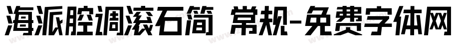 海派腔调滚石简 常规字体转换